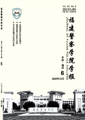 福建警察学院学报（不收审稿费版面费）