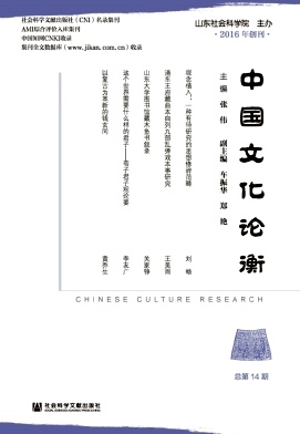 中国文化论衡（集刊）