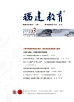 福建教育（不收版面费审稿费）