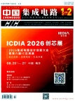 中国集成电路（普通稿件不收版面费）
