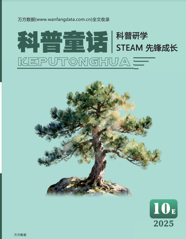科普童话·科普研学（原：科普童话·新课堂）（停刊）