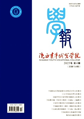 陕西青年职业学院学报（不收版面费审稿费）