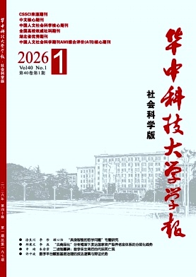 华中科技大学学报（社会科学版）