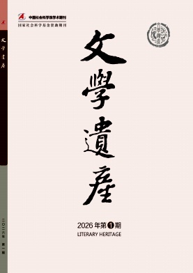 文学遗产（不收版面费审稿费）