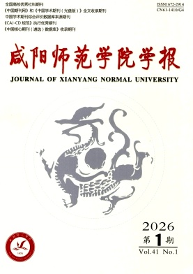 咸阳师范学院学报