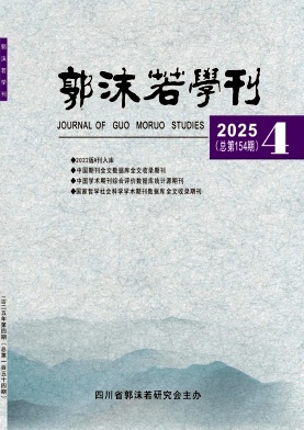 郭沫若学刊（不收版面费审稿费）