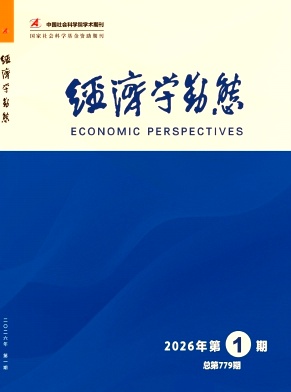 经济学动态（不收版面费审稿费）