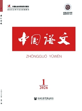 中国语文（不收版面费审稿费）