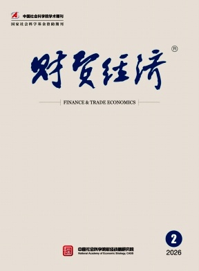 财贸经济（不收版面费审稿费）