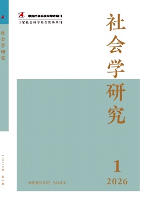 社会学研究（不收版面费审稿费）