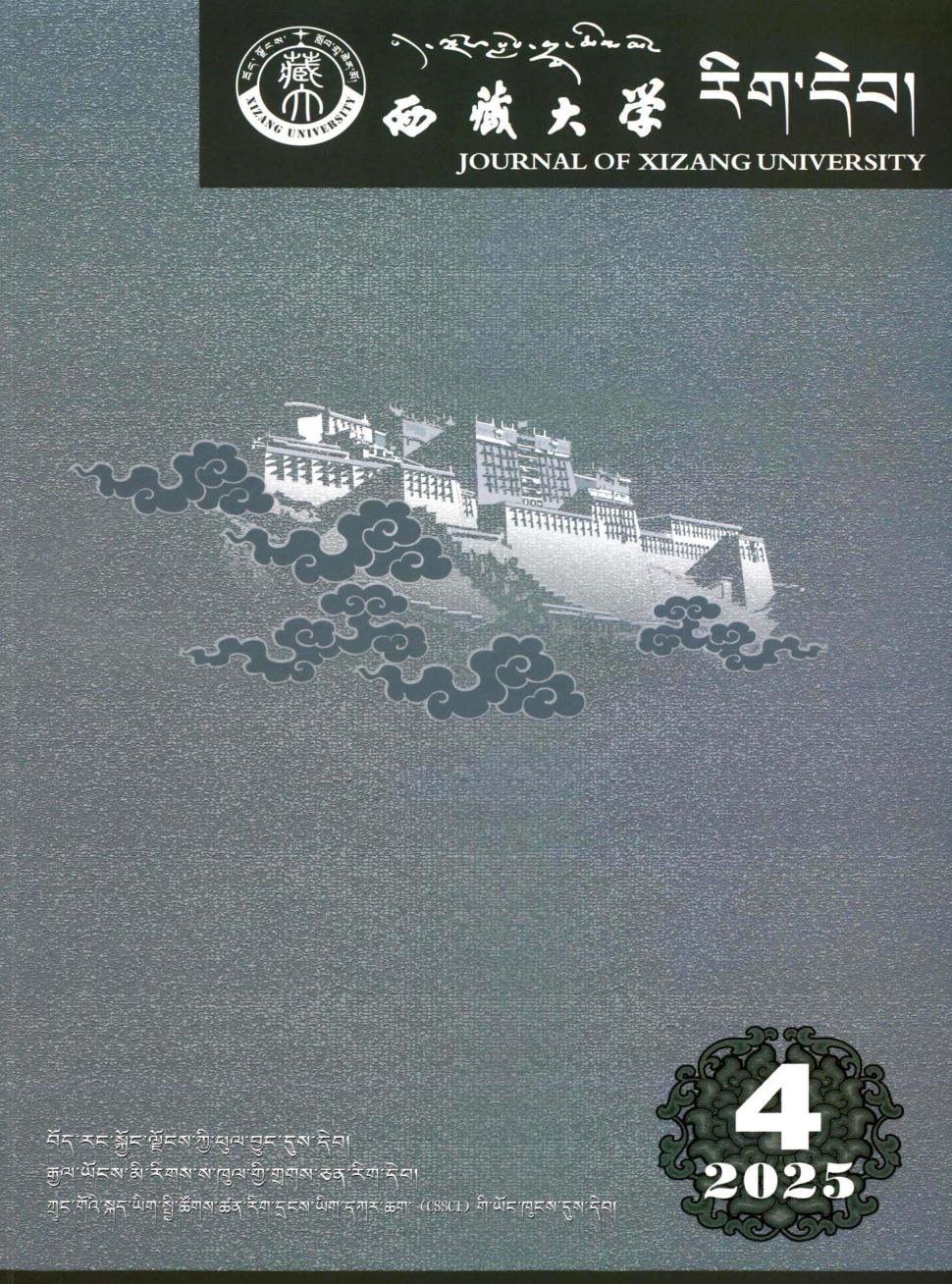 西藏大学学报（藏文版）