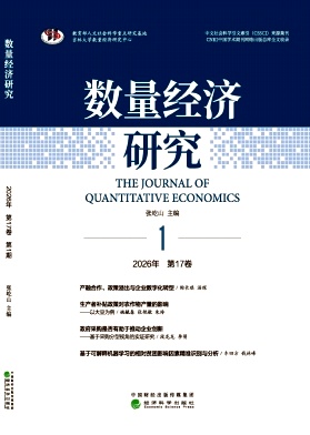 数量经济研究（集刊）（不收版面费审稿费）