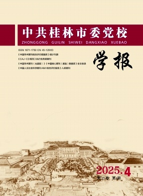 中共桂林市委党校学报