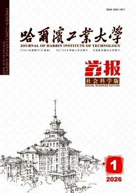 哈尔滨工业大学学报（社会科学版）（不收版面费审稿费）