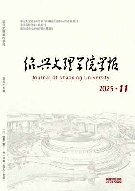 绍兴文理学院学报（不收版面费审稿费）