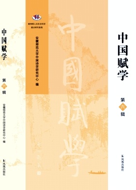 中国赋学(集刊)(不收版面费审稿费)
