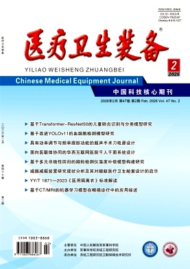 医疗卫生装备（不收版面费审稿费）