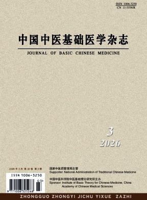 中国中医基础医学杂志