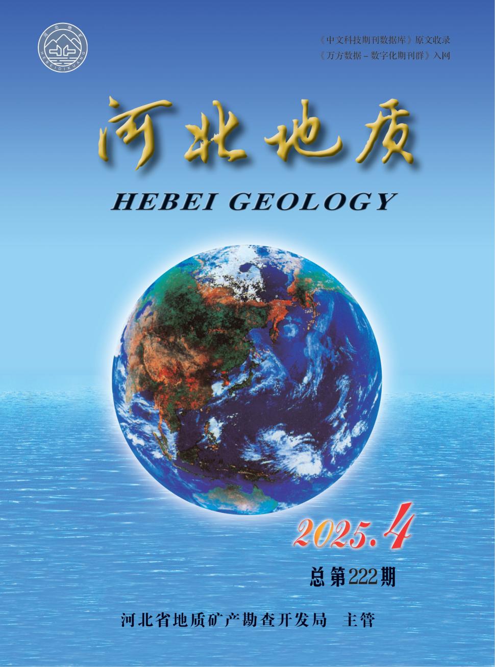 河北地质（内刊）（原：河北地质矿产信息）（不收版面费审稿费）