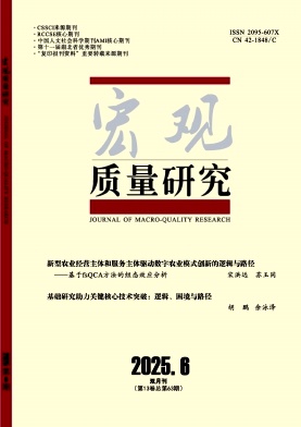 宏观质量研究（不收版面费审稿费）