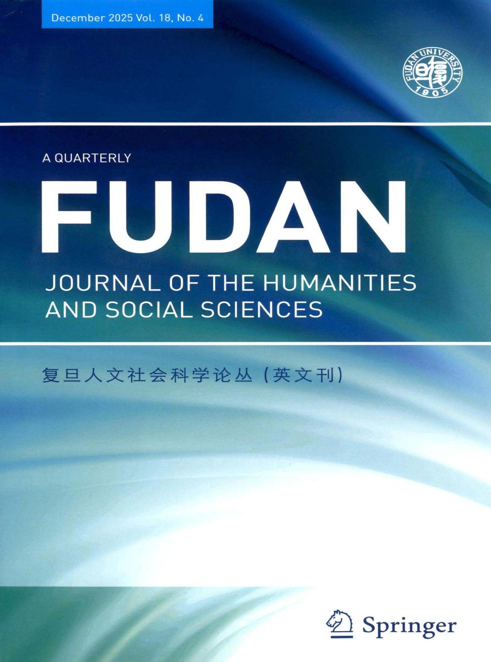 复旦人文社会科学论丛（英文刊）（Fudan Journal of the Humanities and Social Sciences）