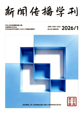 新闻传播学刊