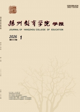 扬州教育学院学报（优稿不收版面费）