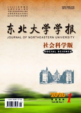 东北大学学报（社会科学版）