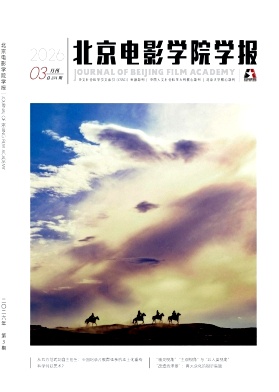 北京电影学院学报（不收版面费审稿费）