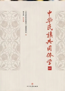 中华民族共同体学（集刊）