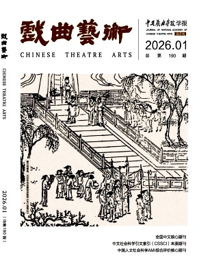 戏曲艺术（不收版面费审稿费）