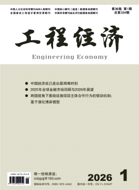 工程经济（不收版面费审稿费）