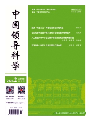 中国领导科学（不收版面费审稿费）