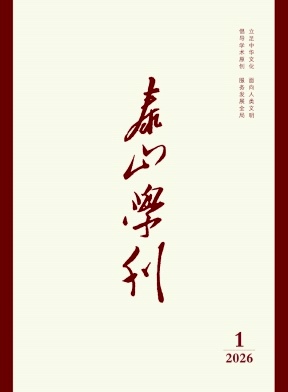 泰山学刊