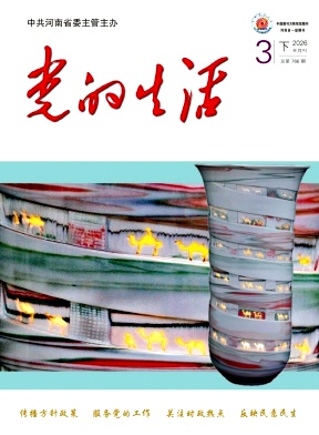 党的生活（河南）