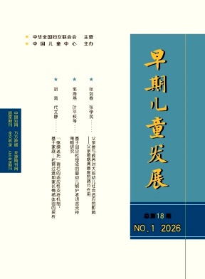早期儿童发展（原：父母世界 ）（不收版面费审稿费）