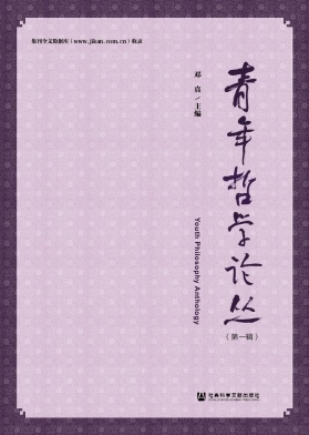 青年哲学论丛（集刊）