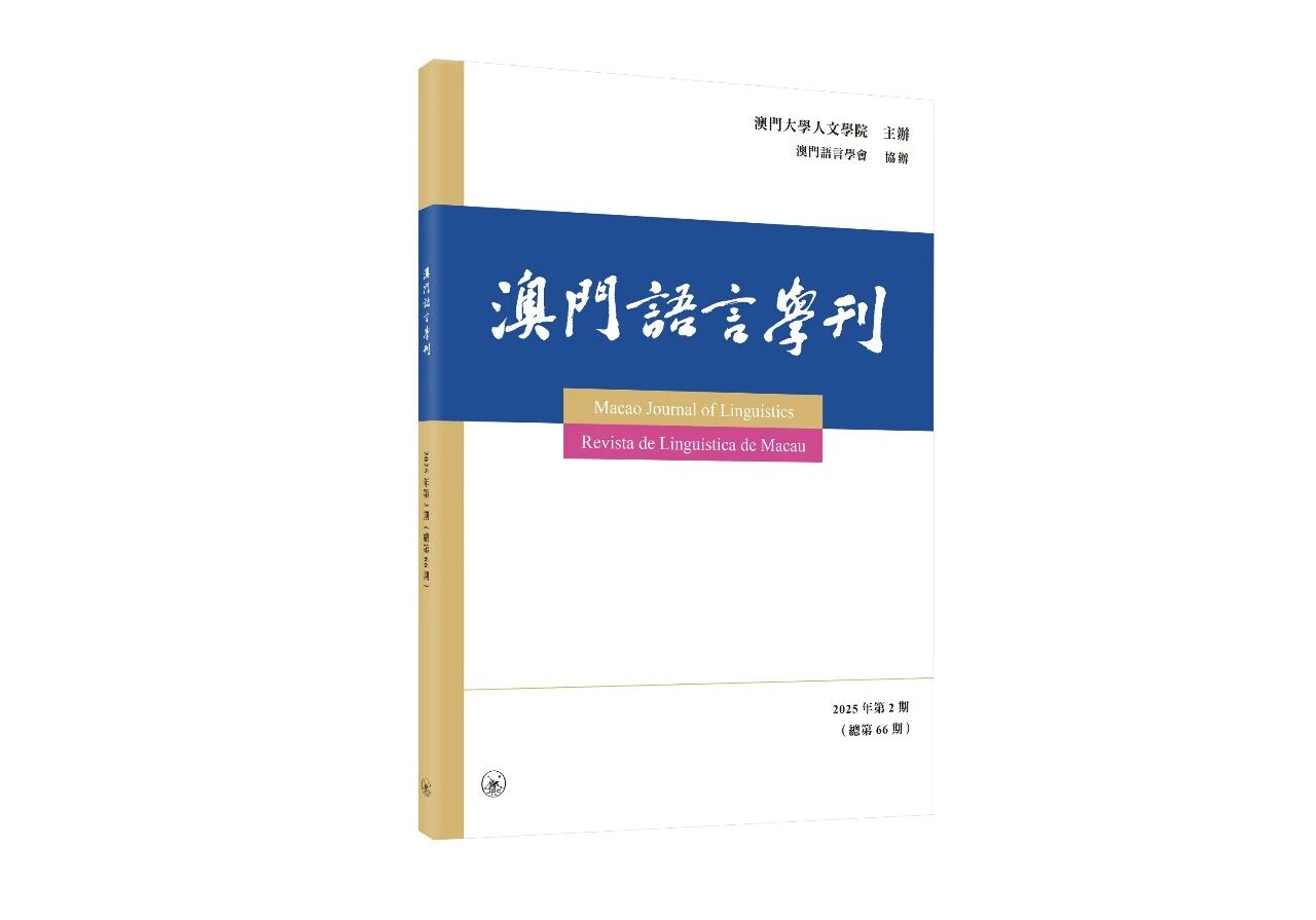 澳门语言学刊（国际刊号）