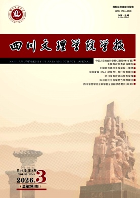 四川文理学院学报（不收版面费审稿费）