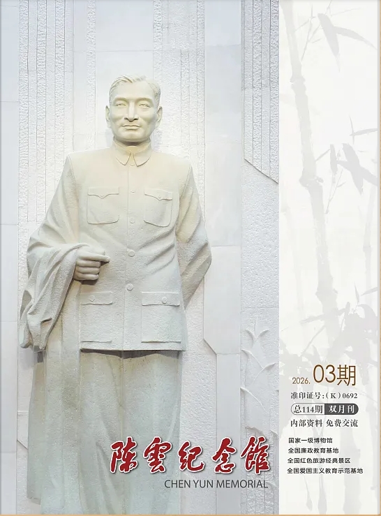 陈云纪念馆（内刊）