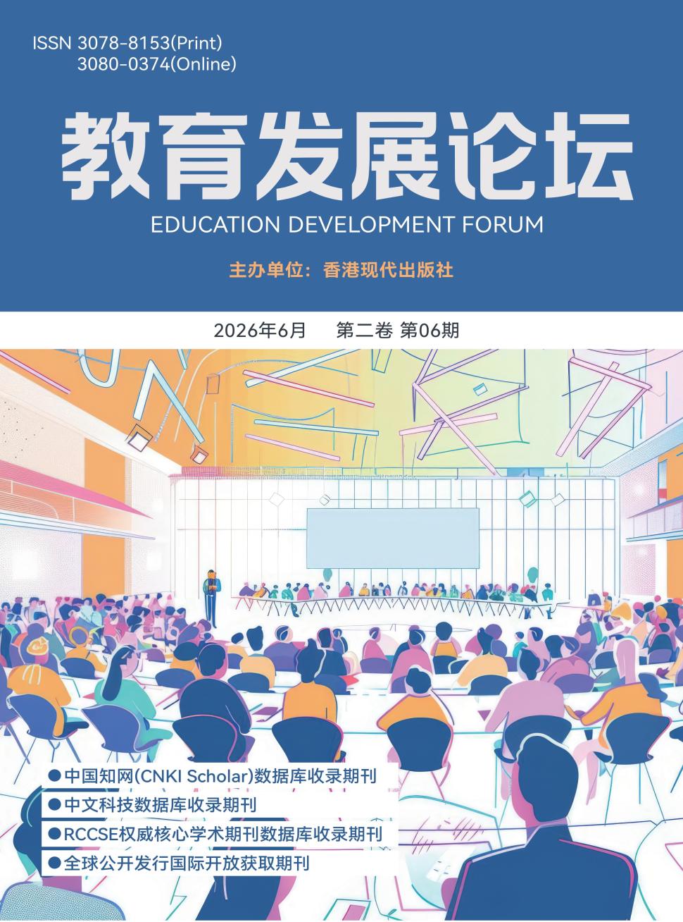 教育发展论坛（国际刊号）