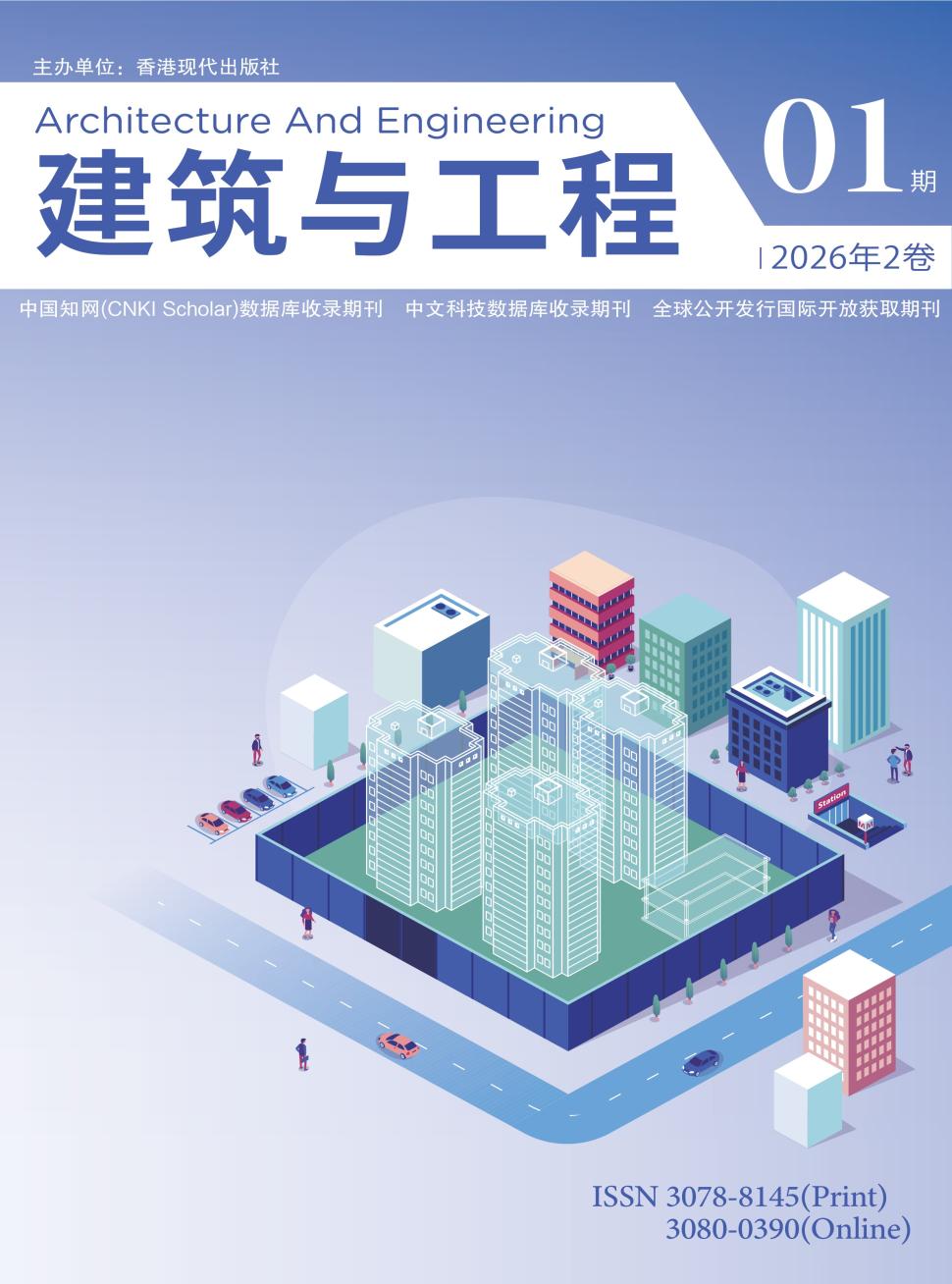 建筑与工程（国际刊号）