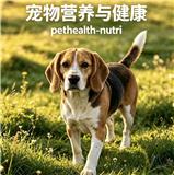 宠物营养与健康（原：畜牧业环境；饲料广角）