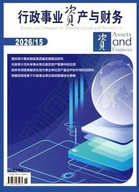 行政事业资产与财务
