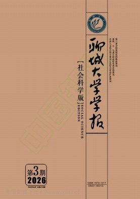 聊城大学学报（社会科学版）（不收版面费审稿费）