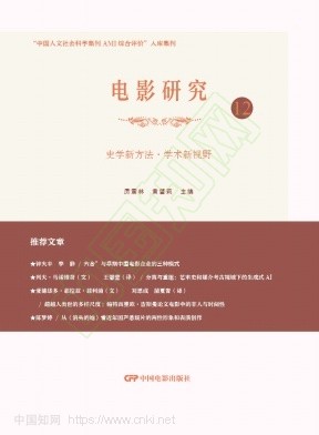 电影研究（集刊）（不收版面费审稿费）