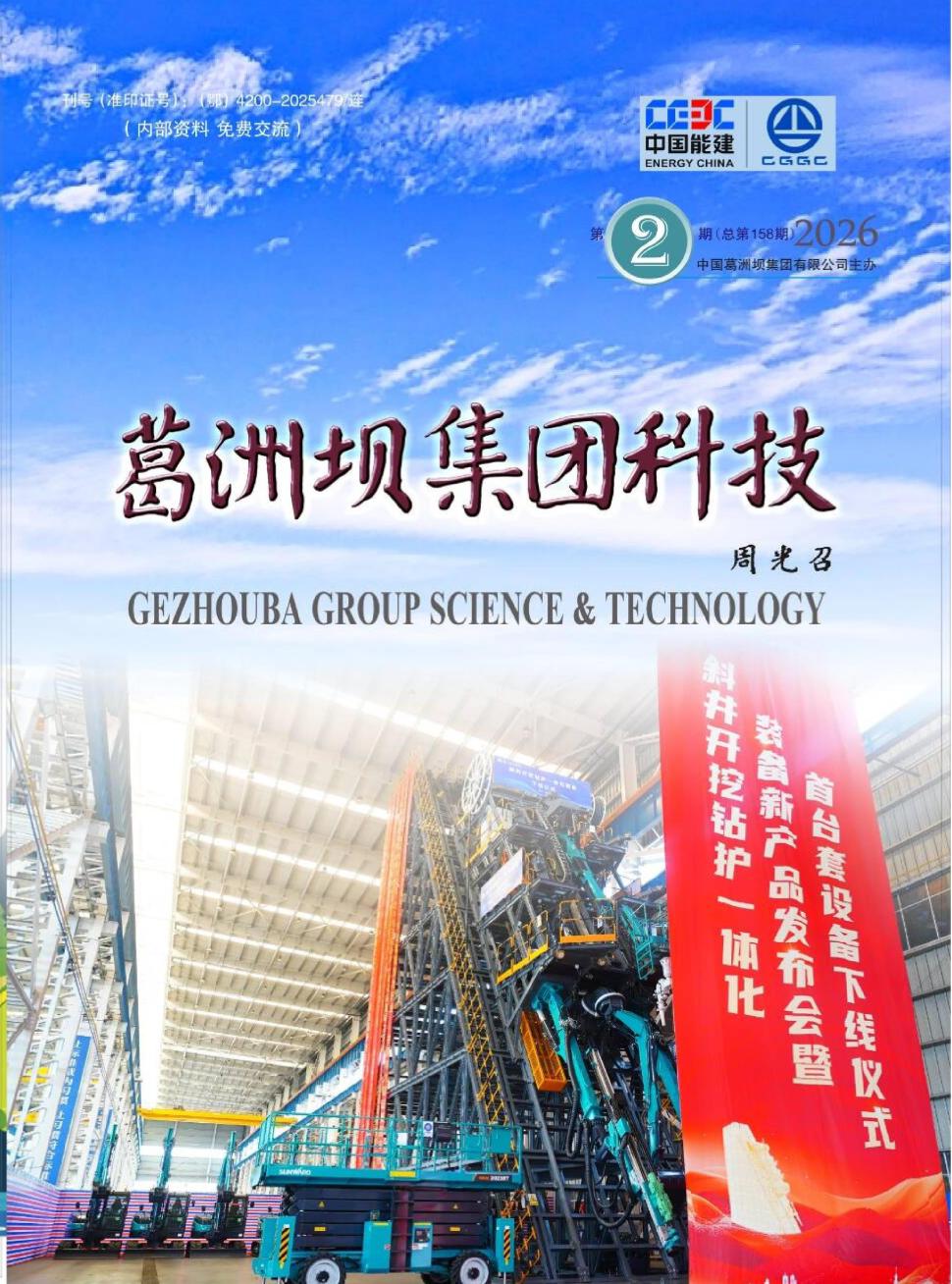 葛洲坝集团科技（内刊）