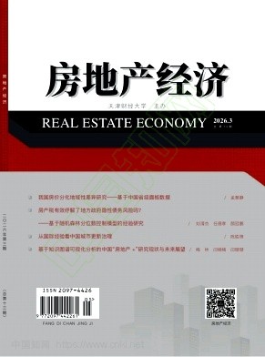 房地产经济（原：中国房地产）