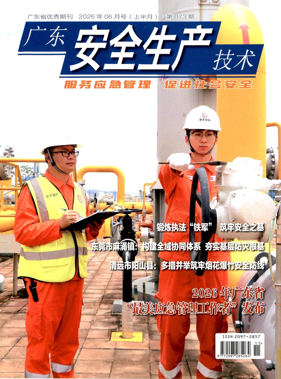 广东安全生产技术（原：广东安全生产）