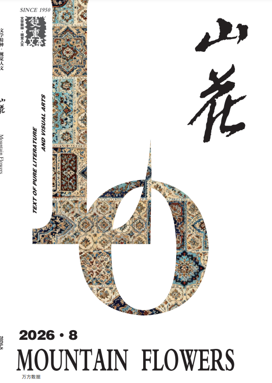 山花（不收版面费审稿费）